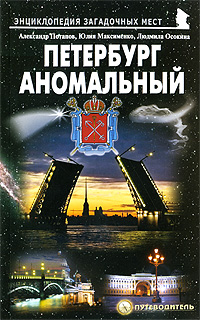 Петербург аномальный. Путеводитель. Александр Потапов, Юлия Максименко, Людмила Осокина