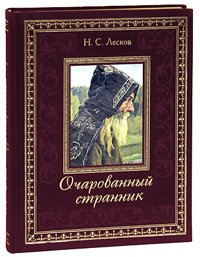 Очарованный странник (подарочное издание). Н. С. Лесков