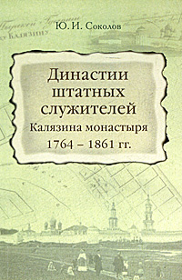 Династии штатных служителей Калязина монастыря 1764-1861 гг.