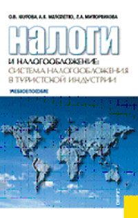 Налоги и налогообложение. Система налогообложения в туристской индустрии. О. В. Каурова
