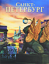 Санкт-Петербург. Альбом. М. Ф. Альбедиль