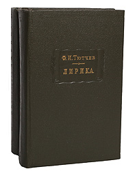 Ф. И. Тютчев. Лирика (комплект из 2 книг)