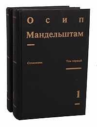 Осип Мандельштам. Сочинения в 2 томах (комплект из 2 книг)