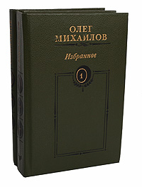 Олег Михайлов. Избранные произведения в 2 томах (комплект из 2 книг)