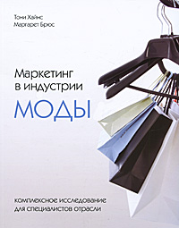 Т.Хайнс. М.Брюс. "Маркетинг в индустрии моды. Комплексное исследование для специалистов отрасли"