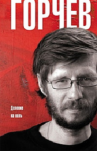 Деление на ноль. Дмитрий Горчев