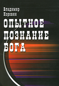 Опытное познание Бога