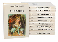 Анжелика. В 9 томах (комплект из 10 книг)