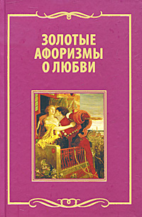 Золотые афоризмы о любви