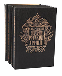 История Русской армии (комплект из 4 книг)