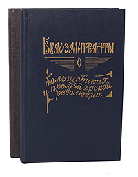 Белоэмигранты о большевиках и пролетарской революции (комплект из 2 книг)