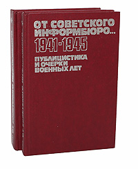 От Советского Информбюро... 1941-1945. Публицистика и очерки военных лет (комплект из 2 книг)