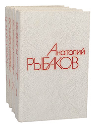 Анатолий Рыбаков. Собрание сочинений в 4 томах (комплект из 4 книг)