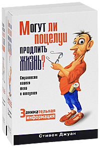 Могут ли поцелуи продлить жизнь? Странности нашего секса (комплект из 2 книг). Стивен Джуан