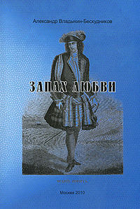 Запах любви. Александр Владыкин-Бескудников