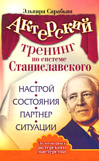 Актерский тренинг по системе Станиславского. Настрой. Состояния. Партнер. Ситуация. Эльвира Сарабьян