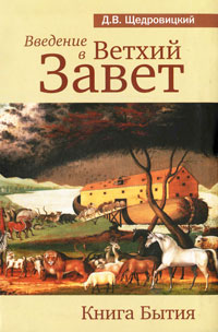 Введение в Ветхий Завет. Книга Бытия. Д. В. Щедровицкий