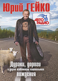 Дураки, дороги и другие особенности национального вождения. Юрий Гейко