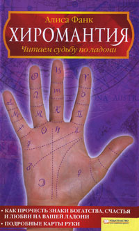 Хиромантия. Читаем судьбу по ладони. Алиса Фанк
