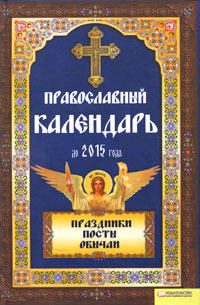 Православный календарь до 2015 года. Православный календарь до 2015 года.