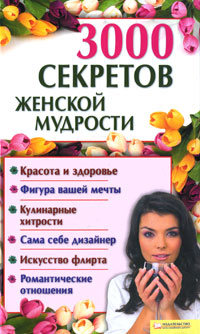 3000 секретов женской мудрости 3000 секретов женской мудрости