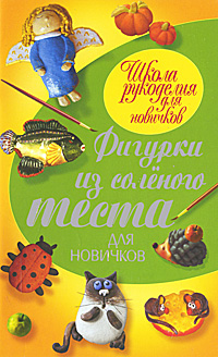 Фигурки из соленого теста для новичков. Е. Рубцова Фигурки из соленого теста для новичков. Е. Рубцова