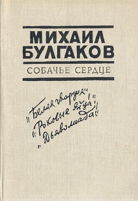 Собачье сердце. Роман, повести Собачье сердце. Роман, повести