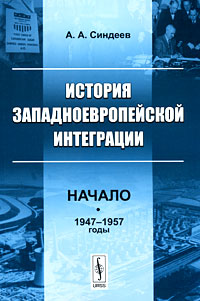 История западноевропейской интеграции. Начало (1947-1957 годы)