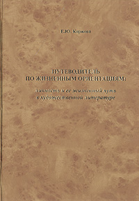 Е. Ю. Коржова. Путеводитель по жизненным ориентациям. Личность и ее жизненный путь в художественной литературе Е. Ю. Коржова. Путеводитель по жизненным ориентациям. Личность и ее жизненный путь в художественной литературе