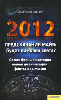 2012. Предсказания майя: будет ли конец света?