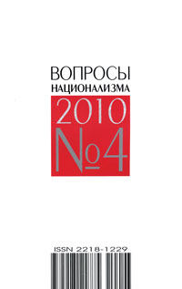 Вопросы национализма, №4, 2010