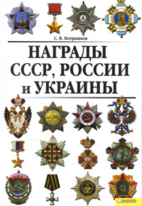 Награды СССР, России и Украины. С. В. Потрашков