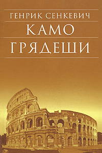 Камо грядеши. Генрик Сенкевич