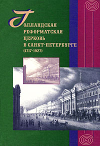 Голландская реформатская церковь в Санкт-Петербурге (1717 – 1927)