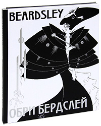 Обри Бердслей (подарочное издание). Ирина Пименова