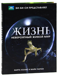 Жизнь. Невероятный живой мир. Марта Холмс и Майк Гантон