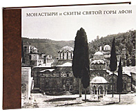 Монастыри и Скиты Святой Горы Афон в фотографиях из альбома великого князя Константина Константиновича Романова, 1867 - 1872