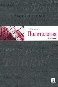 Политология. Р. Т. Мухаев