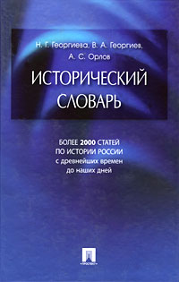 Исторический словарь. Н. Г. Георгиева, В. А. Георгиев, А. С. Орлов