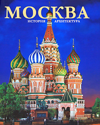 Москва. Архитектура. История. Т. А. Вишневская