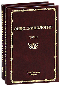 Эндокринология (комплект из 2 книг)