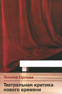 Театральная критика нового времени. Татьяна Орлова