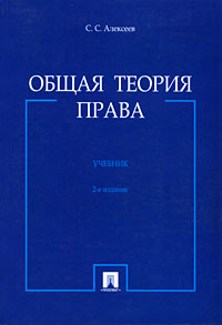 Общая теория права, С. С. Алексеев