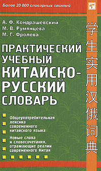 Практический учебный китайско-русский словарь. А. Ф. Кондрашевский, М. В. Румянцева, М. Г. Фролова