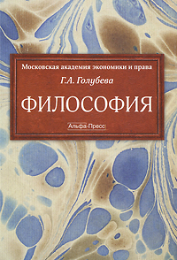 Философия. Г. А. Голубева