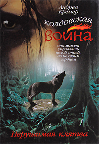 Колдовская война. Нерушимая клятва. Андреа Кремер