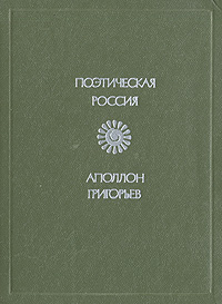 Аполлон Григорьев. Стихотворения и поэмы