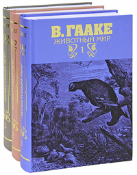 Животный мир (комплект из 3 книг). В. Гааке