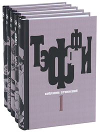 Н. А. Тэффи. Собрание сочинений (комплект из 5 книг). Н. А. Тэффи