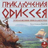 Приключения Одиссея в изложении Николая Куна (аудиокнига MP3)